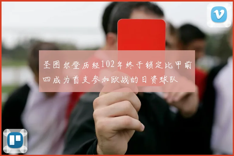圣图尔登历经102年终于锁定比甲前四成为首支参加欧战的日资球队