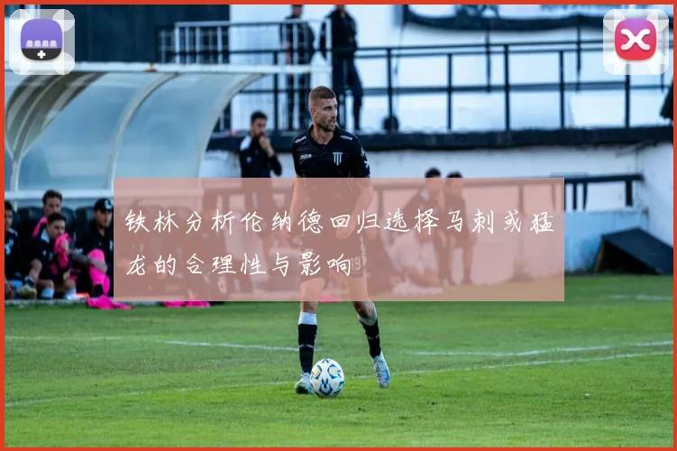 铁林分析伦纳德回归选择马刺或猛龙的合理性与影响