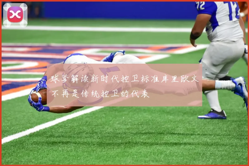 球爹解读新时代控卫标准库里欧文不再是传统控卫的代表